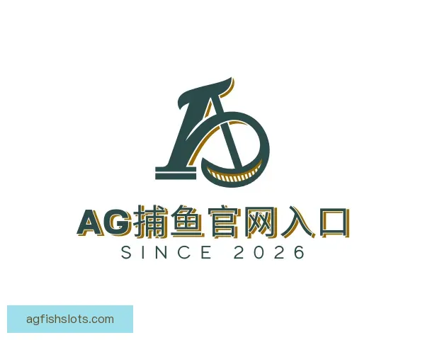 认识AG捕鱼官网入口