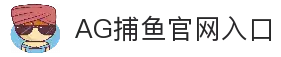 AG捕鱼- AG捕鱼官方平台